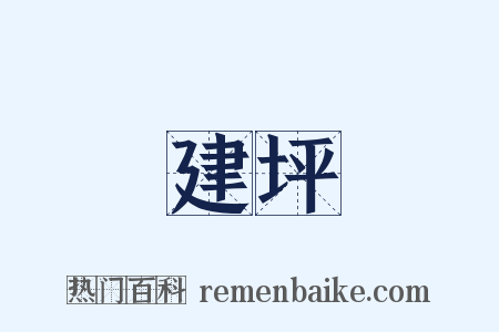 建坪是什么意思的图片